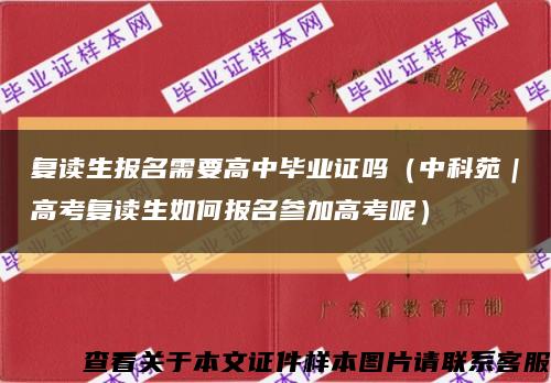 復讀生報名需要高中畢業證嗎（中科苑｜高考復讀生如何報名參加高考呢）縮略圖