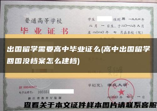 出國留學需要高中畢業證么(高中出國留學回國沒檔案怎么建檔)縮略圖
