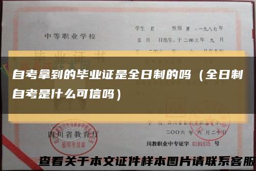 自考拿到的畢業證是全日制的嗎（全日制自考是什么可信嗎）縮略圖
