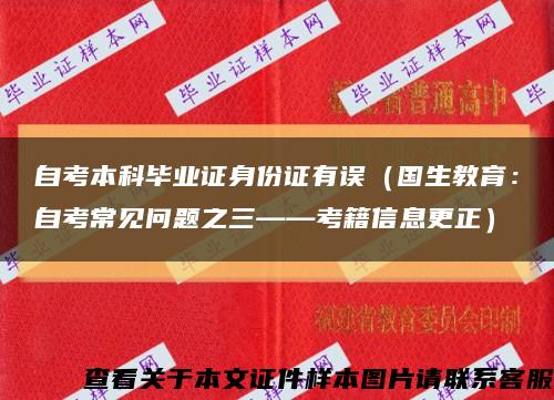 自考本科畢業證身份證有誤（國生教育：自考常見問題之三——考籍信息更正）縮略圖