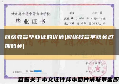 網絡教育畢業證的價值(網絡教育學籍會過期嗎會)縮略圖
