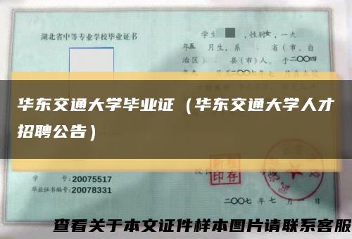 華東交通大學畢業證（華東交通大學人才招聘公告）縮略圖