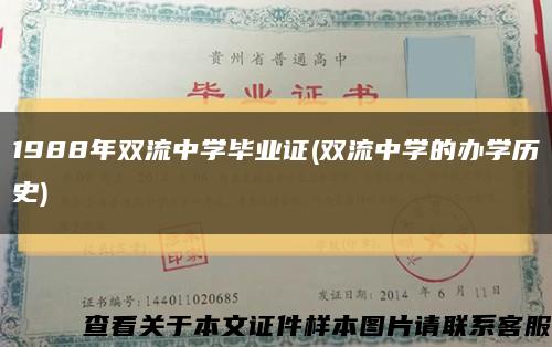 1988年雙流中學畢業證(雙流中學的辦學歷史)縮略圖