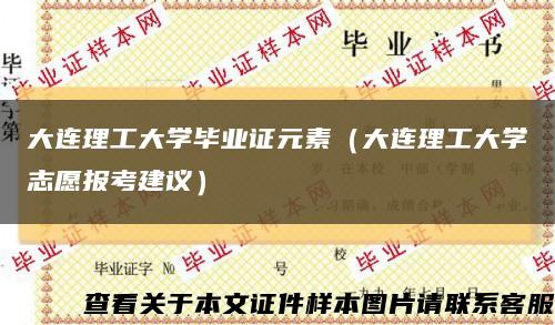 大連理工大學畢業證元素（大連理工大學志愿報考建議）縮略圖