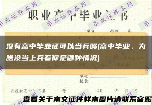 沒有高中畢業證可以當兵嗎(高中畢業，為啥沒當上兵看你是哪種情況)縮略圖