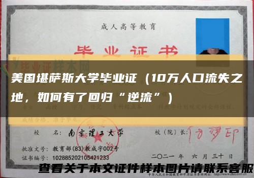 美國堪薩斯大學畢業證（10萬人口流失之地，如何有了回歸“逆流”）縮略圖