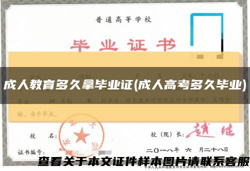 成人教育多久拿畢業證(成人高考多久畢業)縮略圖