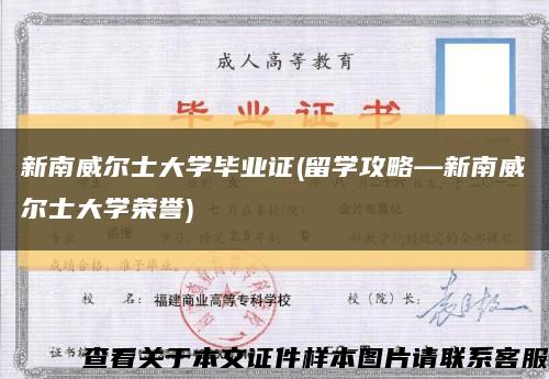 新南威爾士大學畢業證(留學攻略—新南威爾士大學榮譽)縮略圖