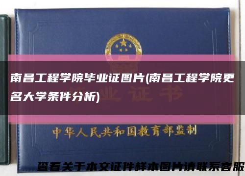 南昌工程學院畢業證圖片(南昌工程學院更名大學條件分析)縮略圖