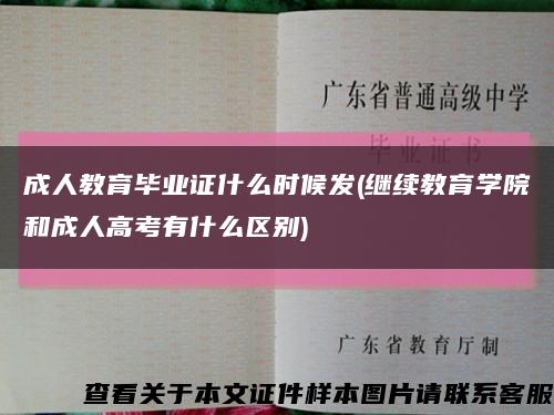 成人教育畢業證什么時候發(繼續教育學院和成人高考有什么區別)縮略圖
