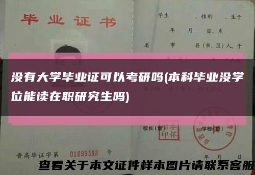 沒有大學畢業證可以考研嗎(本科畢業沒學位能讀在職研究生嗎)縮略圖