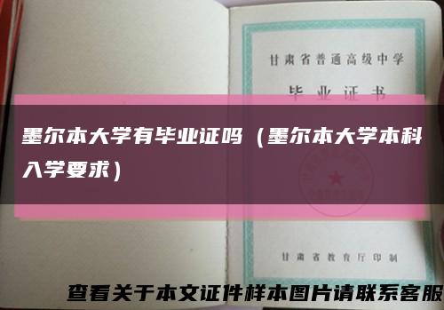 墨爾本大學有畢業證嗎（墨爾本大學本科入學要求）縮略圖