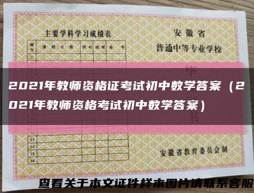 2021年教師資格證考試初中數學答案（2021年教師資格考試初中數學答案）縮略圖