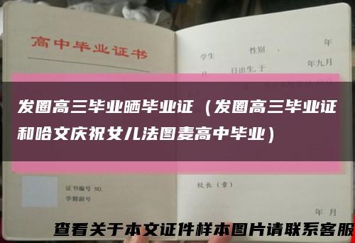 發圈高三畢業曬畢業證（發圈高三畢業證和哈文慶祝女兒法圖麥高中畢業）縮略圖