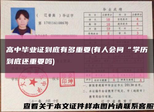 高中畢業證到底有多重要(有人會問“學歷到底還重要嗎)縮略圖