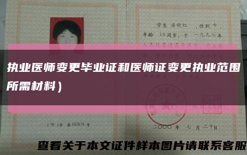 執業醫師變更畢業證和醫師證變更執業范圍所需材料）縮略圖