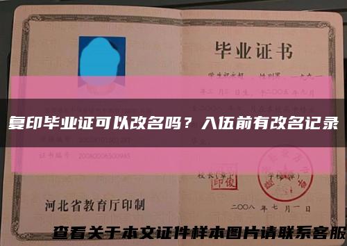 復印畢業證可以改名嗎？入伍前有改名記錄縮略圖