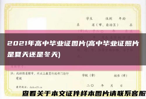 2021年高中畢業證圖片(高中畢業證照片是夏天還是冬天)縮略圖