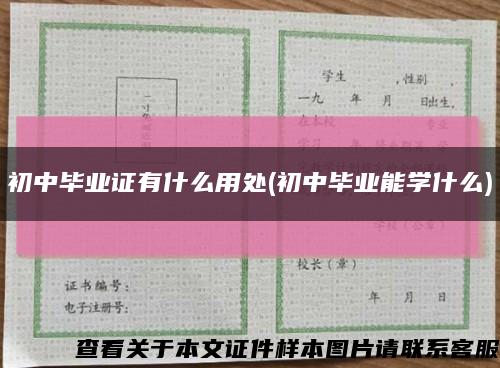 初中畢業證有什么用處(初中畢業能學什么)縮略圖
