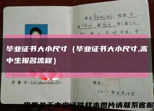 畢業證書大小尺寸（畢業證書大小尺寸,高中生報名流程）縮略圖