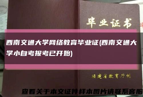 西南交通大學網絡教育畢業證(西南交通大學小自考報考已開始)縮略圖