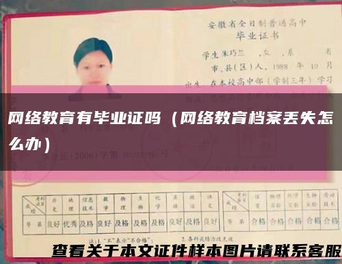 網絡教育有畢業證嗎（網絡教育檔案丟失怎么辦）縮略圖
