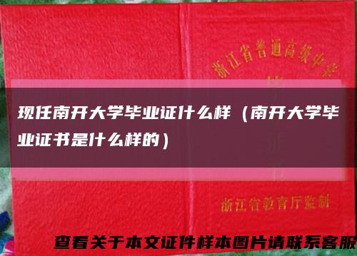 現任南開大學畢業證什么樣（南開大學畢業證書是什么樣的）縮略圖