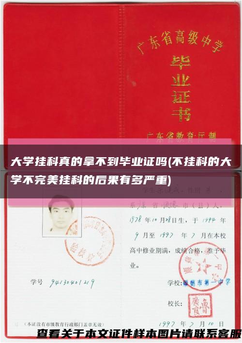 大學掛科真的拿不到畢業證嗎(不掛科的大學不完美掛科的后果有多嚴重)縮略圖