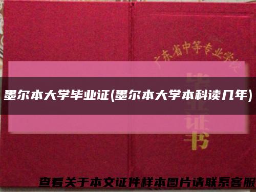墨爾本大學畢業證(墨爾本大學本科讀幾年)縮略圖