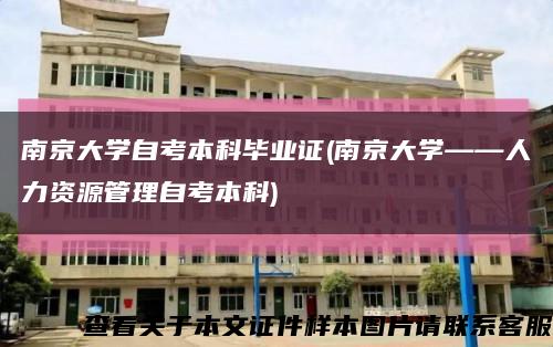 南京大學自考本科畢業證(南京大學——人力資源管理自考本科)縮略圖