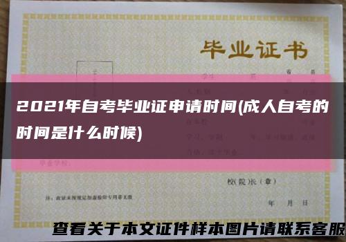2021年自考畢業證申請時間(成人自考的時間是什么時候)縮略圖