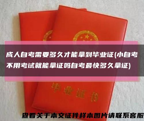 成人自考需要多久才能拿到畢業證(小自考不用考試就能拿證嗎自考最快多久拿證)縮略圖