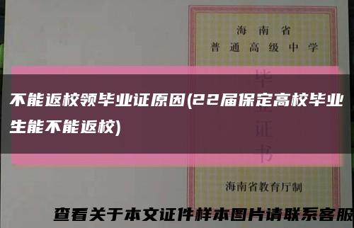 不能返校領畢業證原因(22屆保定高校畢業生能不能返校)縮略圖