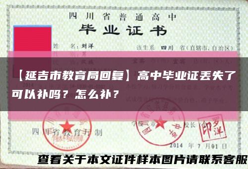 【延吉市教育局回復】高中畢業證丟失了可以補嗎？怎么補？縮略圖
