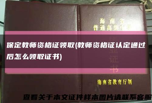 保定教師資格證領取(教師資格證認定通過后怎么領取證書)縮略圖