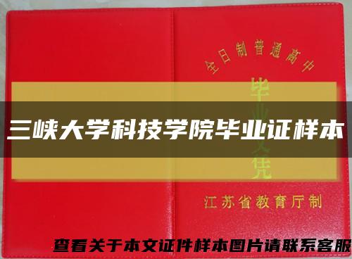 三峽大學科技學院畢業證樣本縮略圖