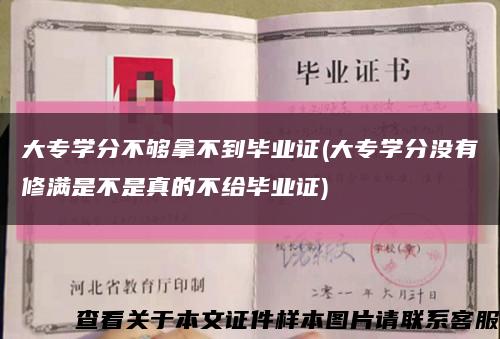 大專學分不夠拿不到畢業證(大專學分沒有修滿是不是真的不給畢業證)縮略圖