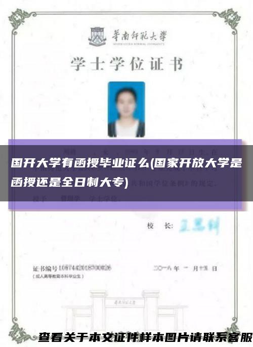 國開大學有函授畢業證么(國家開放大學是函授還是全日制大專)縮略圖