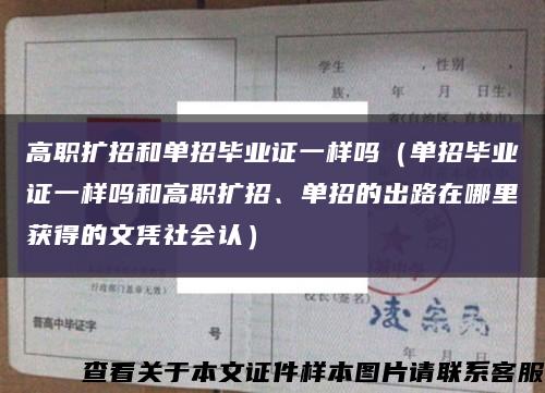 高職擴招和單招畢業證一樣嗎（單招畢業證一樣嗎和高職擴招、單招的出路在哪里獲得的文憑社會認）縮略圖