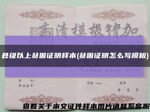 縣級以上貧困證明樣本(貧困證明怎么寫模板)縮略圖