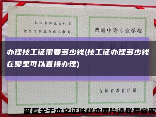 辦理技工證需要多少錢(技工證辦理多少錢在哪里可以直接辦理)縮略圖