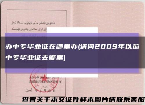 辦中專畢業證在哪里辦(請問2009年以前中專畢業證去哪里)縮略圖