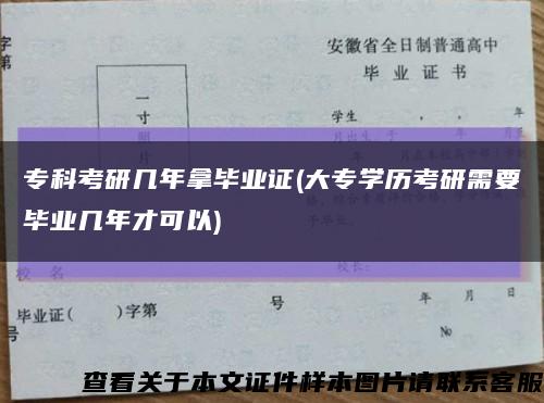 ?？瓶佳袔啄昴卯厴I證(大專學歷考研需要畢業幾年才可以)縮略圖