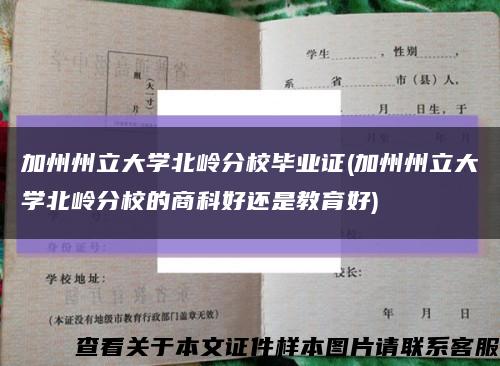加州州立大學北嶺分校畢業證(加州州立大學北嶺分校的商科好還是教育好)縮略圖