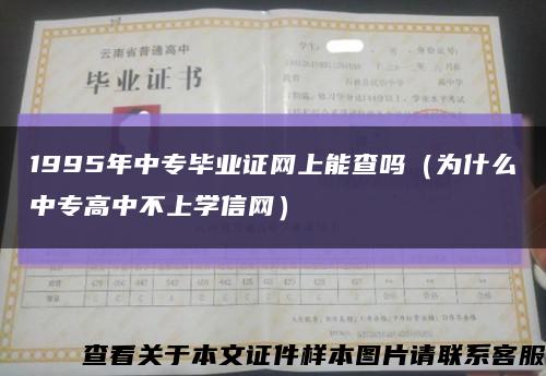 1995年中專畢業證網上能查嗎（為什么中專高中不上學信網）縮略圖