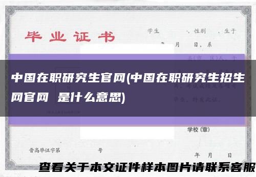 中國在職研究生官網(中國在職研究生招生網官網 是什么意思)縮略圖