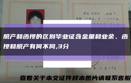 脫產和函授的區別畢業證含金量和業余、函授和脫產有何不同,3分縮略圖