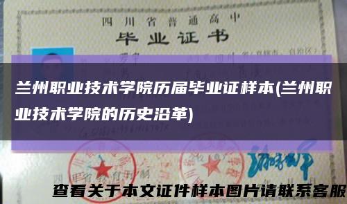 蘭州職業技術學院歷屆畢業證樣本(蘭州職業技術學院的歷史沿革)縮略圖