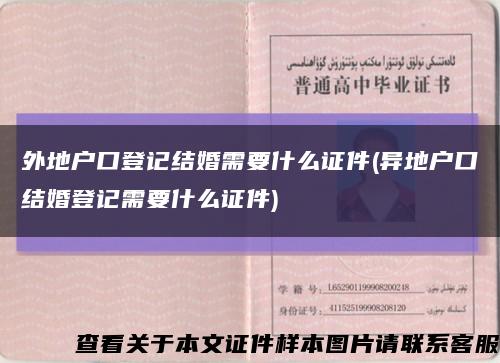 外地戶口登記結婚需要什么證件(異地戶口結婚登記需要什么證件)縮略圖