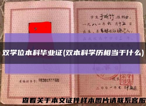 雙學位本科畢業證(雙本科學歷相當于什么)縮略圖